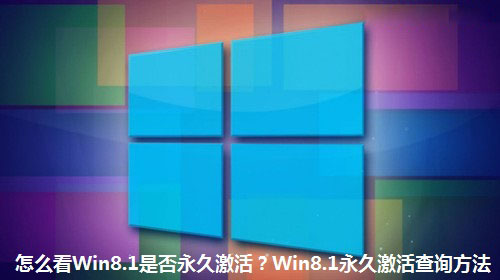 怎么看win8永久激活了 如何查看Win8.1系统是否永久激活 Win8.1永久激活状态查询方法