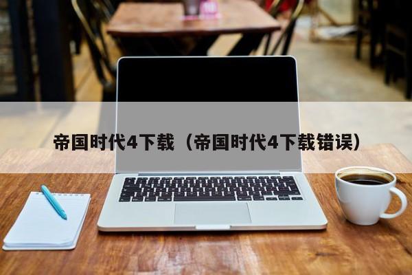 帝国时代4下载win10