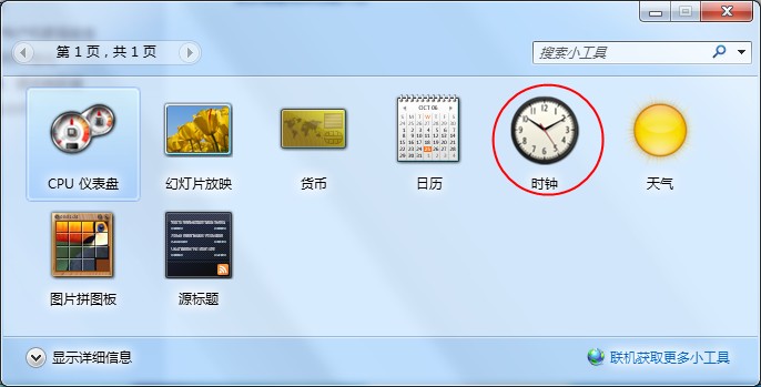 win7桌面小工具库时钟 win7系统桌面小工具如何下载安装图文操作