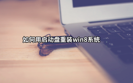 装系统没有u盘优先启动项