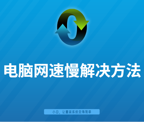 win10下载速度网速慢