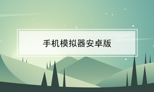 mac下载安装系统
