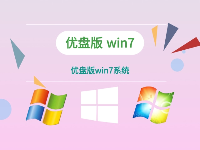 优盘下载win7系统