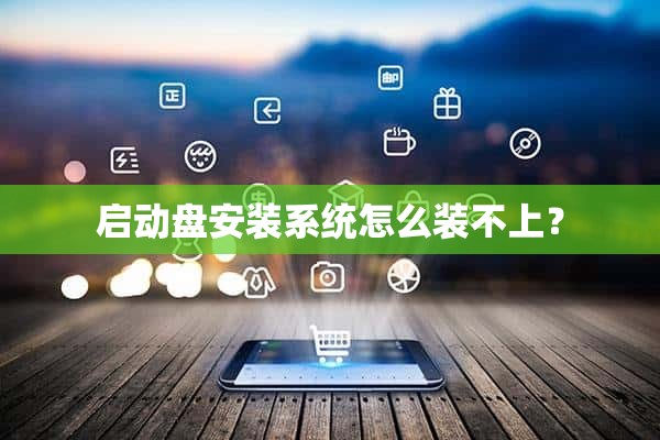 新电脑u盘装系统装不上 为什么启动盘无法安装系统？