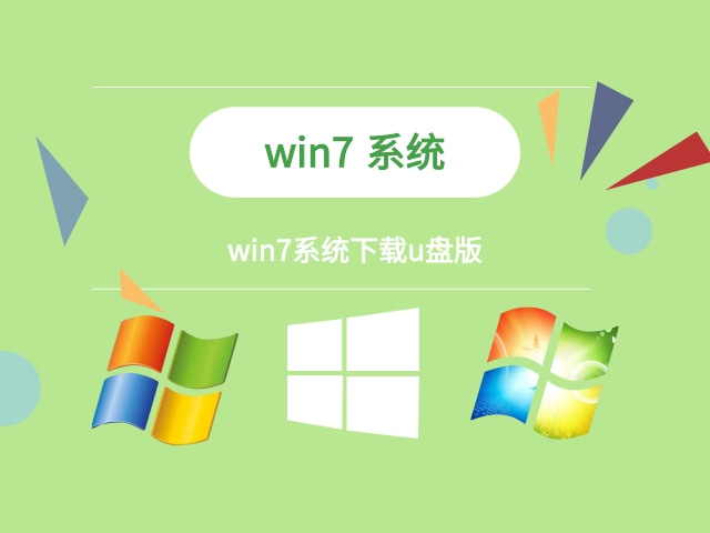 小白win7系统下载u盘