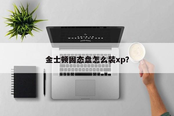 u盘装系统xp如何备份