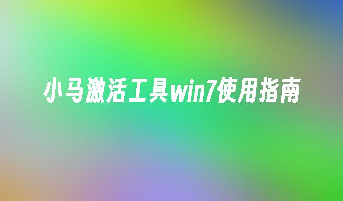 win7工具激活后