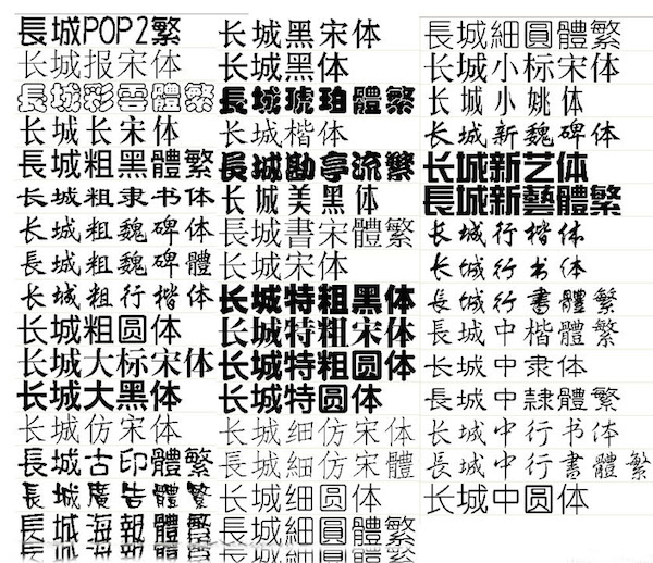 长城字体包 for mac版