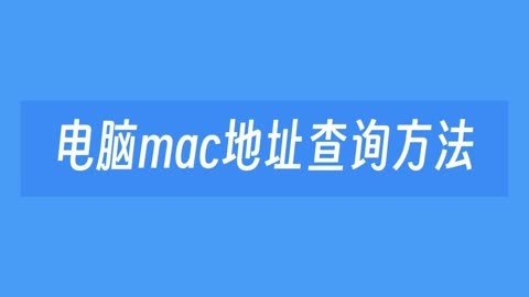 易语言系统_取mac地址