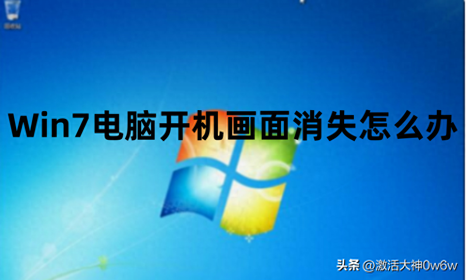 win7重启一直跳激活 Win7 电脑开机画面消失的解决方法及各版本永久激活密钥