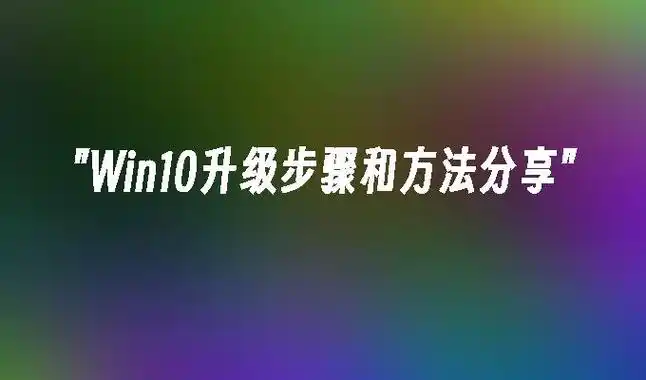 升级到win10教程