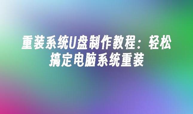 海尔一体机电脑u盘装系统 海尔一体机电脑U盘安装系统全攻略：简单步骤轻松搞定