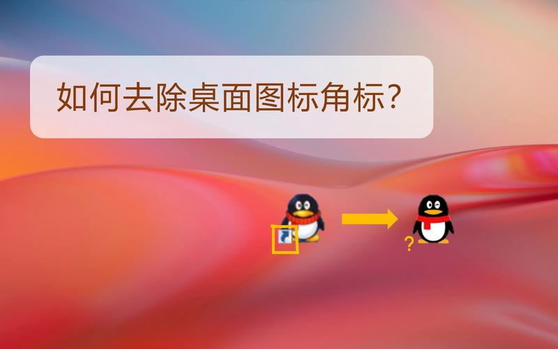 win10家庭版去小箭头