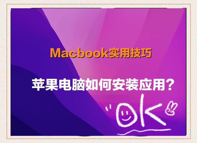 mac系统下载的安装包